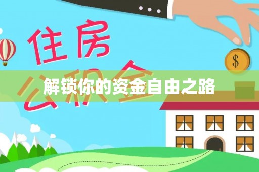 加查解锁你的资金自由之路