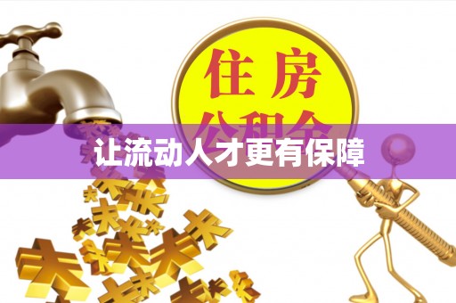 加查让流动人才更有保障