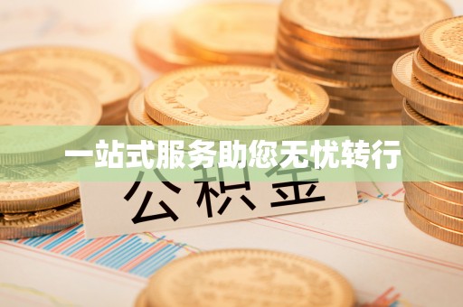 加查一站式服务助您无忧转行