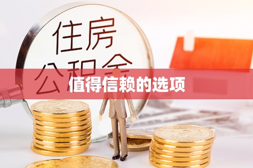 加查值得信赖的选项