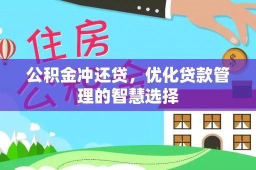 加查公积金冲还贷，优化贷款管理的智慧选择