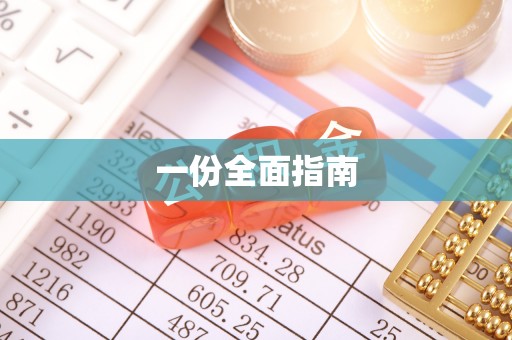 加查一份全面指南