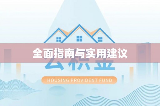 加查全面指南与实用建议