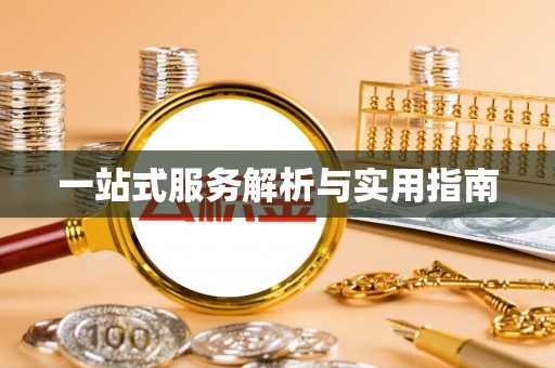 加查一站式服务解析与实用指南