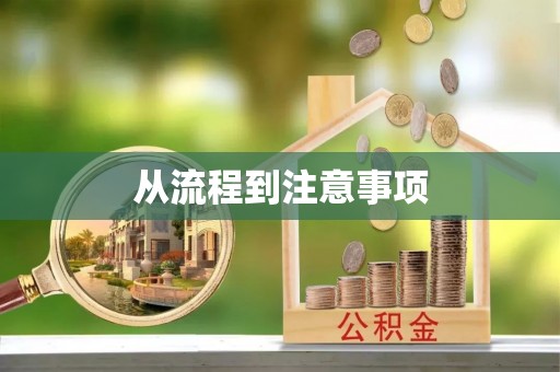 加查从流程到注意事项