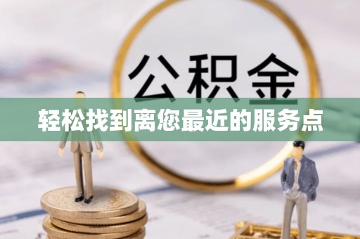 加查轻松找到离您最近的服务点