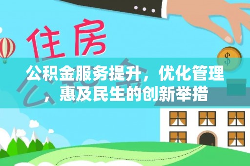 加查公积金服务提升，优化管理，惠及民生的创新举措
