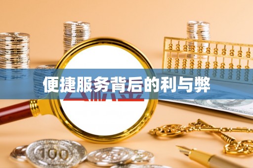加查便捷服务背后的利与弊