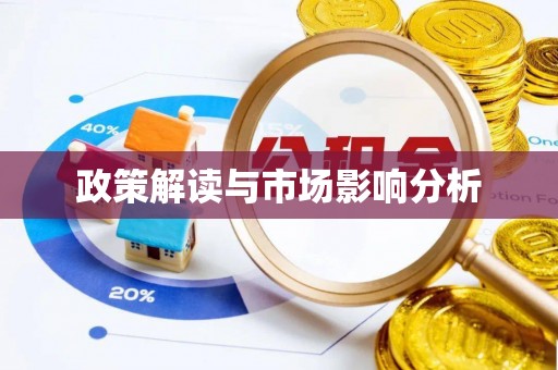 加查政策解读与市场影响分析