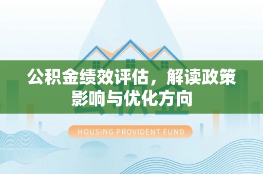 加查公积金绩效评估，解读政策影响与优化方向
