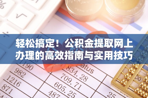 加查轻松搞定！公积金提取网上办理的高效指南与实用技巧