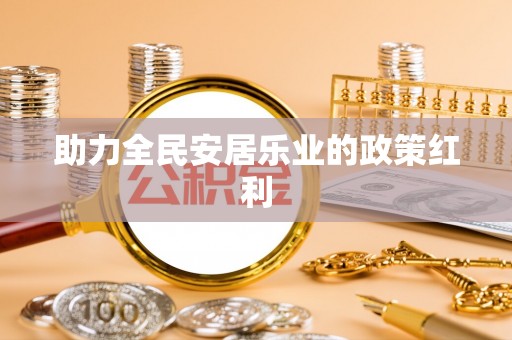 加查助力全民安居乐业的政策红利