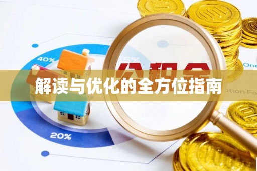 加查解读与优化的全方位指南