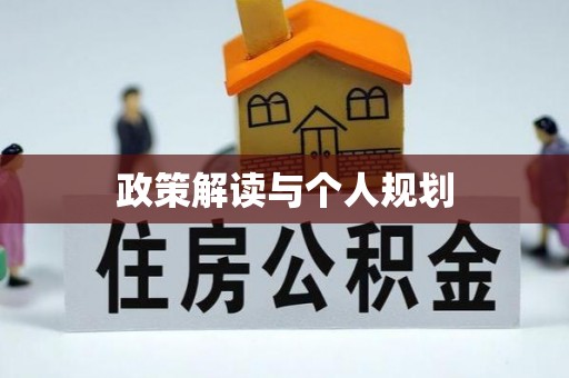 加查政策解读与个人规划