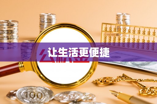 加查让生活更便捷