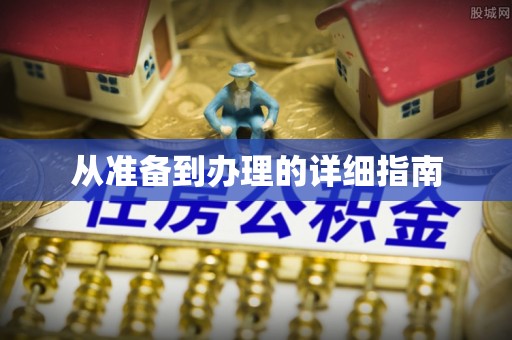 加查从准备到办理的详细指南