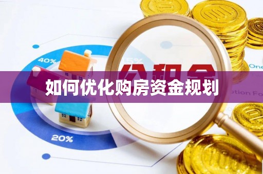 加查如何优化购房资金规划