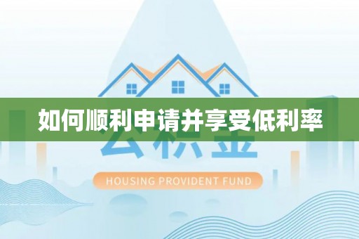加查如何顺利申请并享受低利率