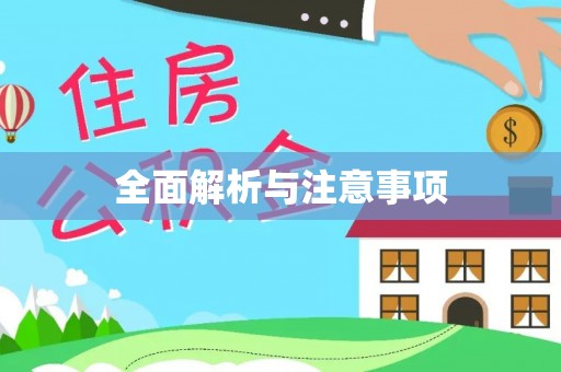 加查全面解析与注意事项