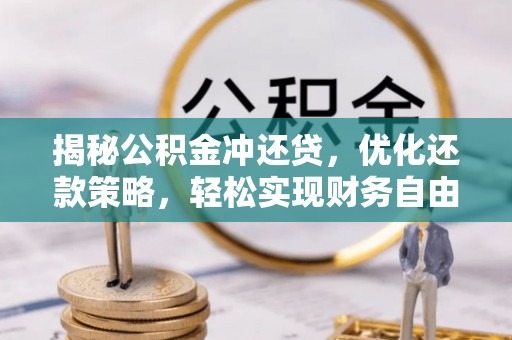 加查揭秘公积金冲还贷，优化还款策略，轻松实现财务自由