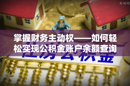 加查掌握财务主动权——如何轻松实现公积金账户余额查询