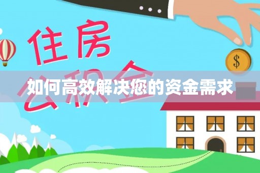 加查如何高效解决您的资金需求