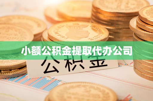 加查小额公积金提取代办公司