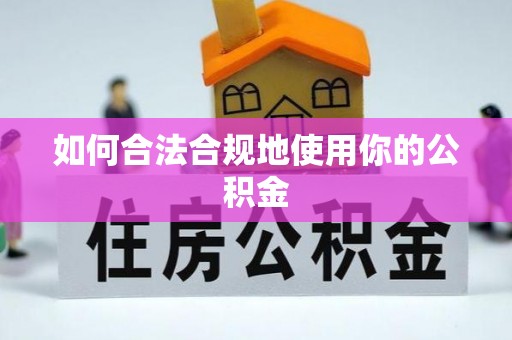 加查如何合法合规地使用你的公积金