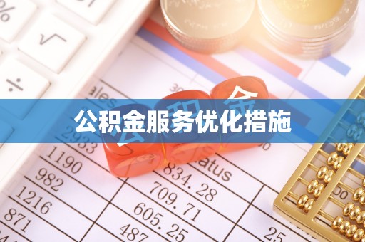 加查公积金服务优化措施