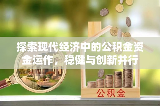 加查探索现代经济中的公积金资金运作，稳健与创新并行