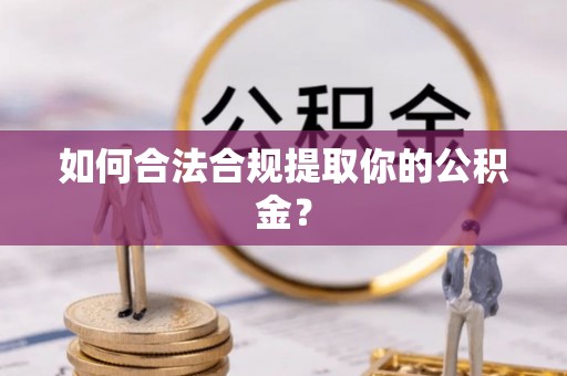 加查如何合法合规提取你的公积金？