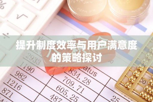 加查提升制度效率与用户满意度的策略探讨