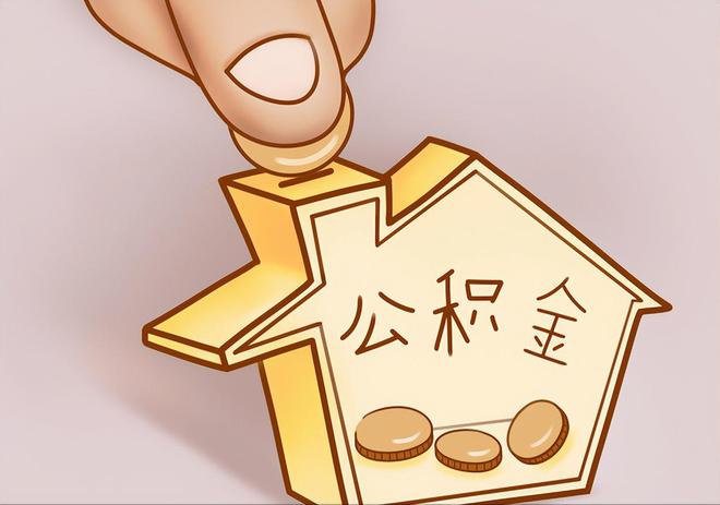 加查住房公积金提取代办