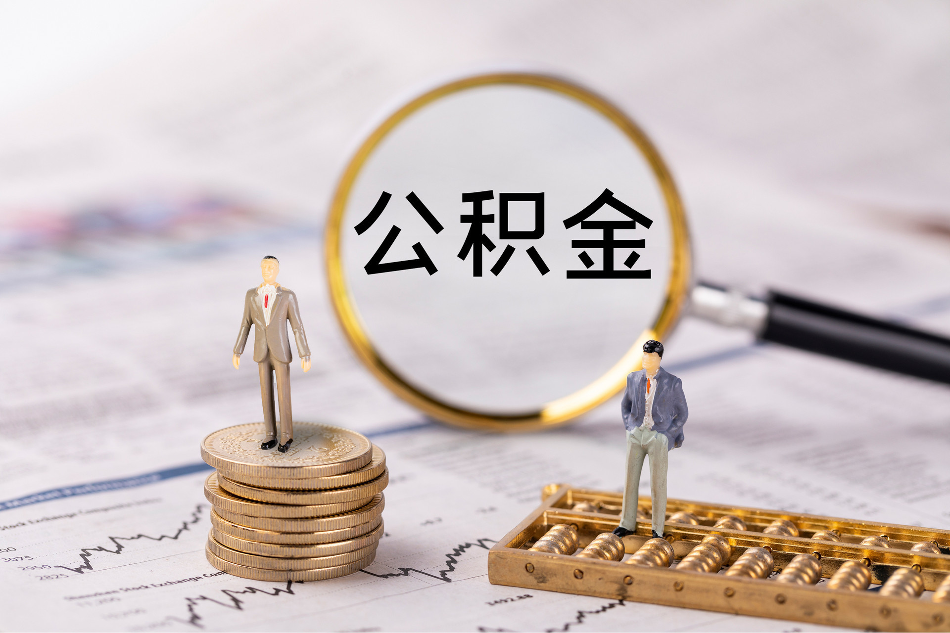 加查公积金代办